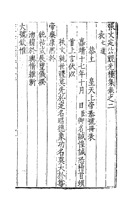 62435-张文定公观光楼集二 (明)张邦奇撰.pdf_第2页