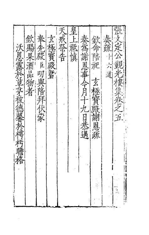 62436-张文定公观光楼集三 (明)张邦奇撰.pdf_第2页