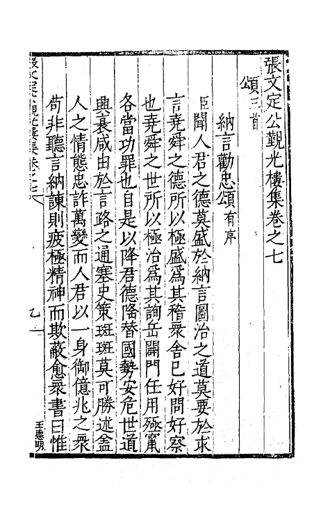 62437-张文定公观光楼集四 (明)张邦奇撰.pdf_第2页