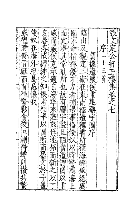 62440-张文定公纡玉楼集五 (明)张邦奇撰.pdf_第2页