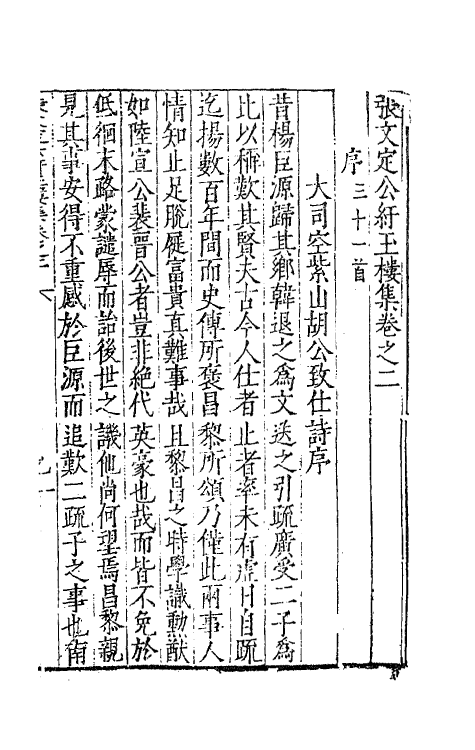 62442-张文定公纡玉楼集二 (明)张邦奇撰.pdf_第2页