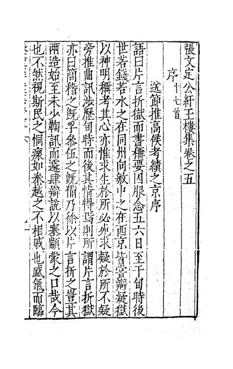 62443-张文定公纡玉楼集四 (明)张邦奇撰.pdf_第2页