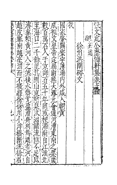 62446-张文定公靡悔轩集三 (明)张邦奇撰.pdf_第2页