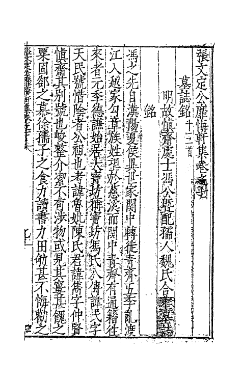 62447-张文定公靡悔轩集五 (明)张邦奇撰.pdf_第2页