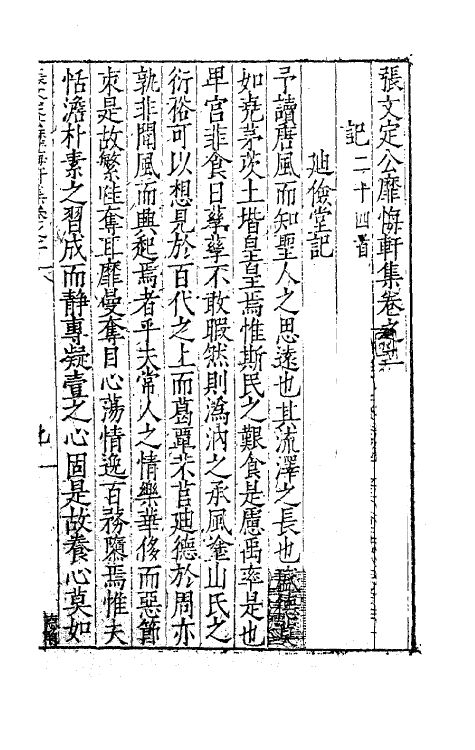 62449-张文定公靡悔轩集二 (明)张邦奇撰.pdf_第2页