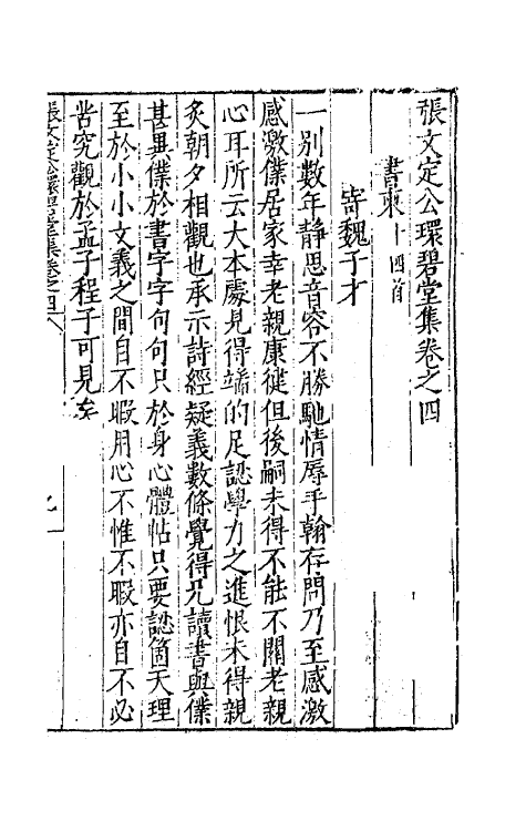 62453-张文定公环碧堂集三 (明)张邦奇撰.pdf_第2页