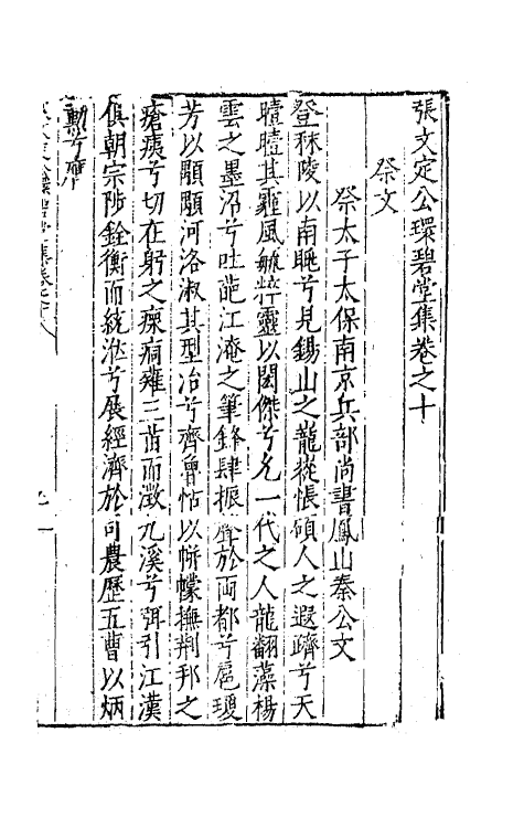 62454-张文定公环碧堂集五 (明)张邦奇撰.pdf_第2页