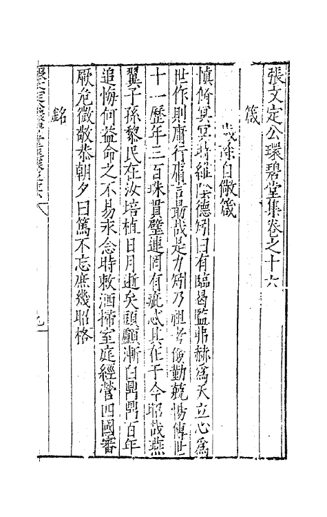 62459-张文定公环碧堂集八 (明)张邦奇撰.pdf_第2页