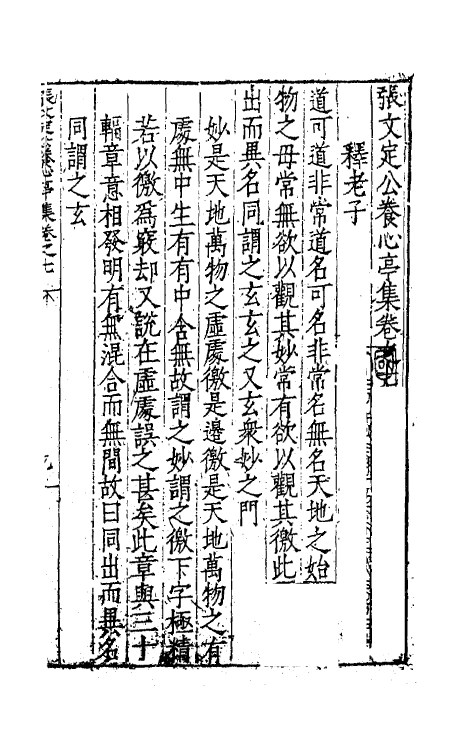 62463-张文定公养心亭集四 (明)张邦奇撰.pdf_第2页