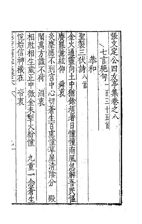 62465-张文定公四友亭集四 (明)张邦奇撰.pdf_第2页