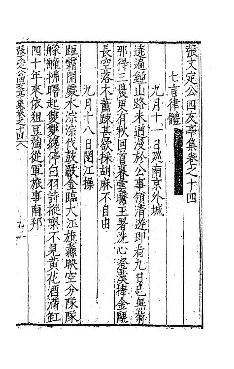 62466-张文定公四友亭集七 (明)张邦奇撰.pdf_第2页