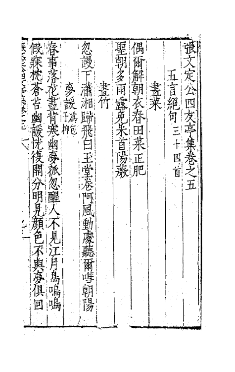 62470-张文定公四友亭集三 (明)张邦奇撰.pdf_第2页