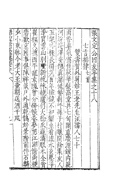 62472-张文定公四友亭集九 (明)张邦奇撰.pdf_第2页