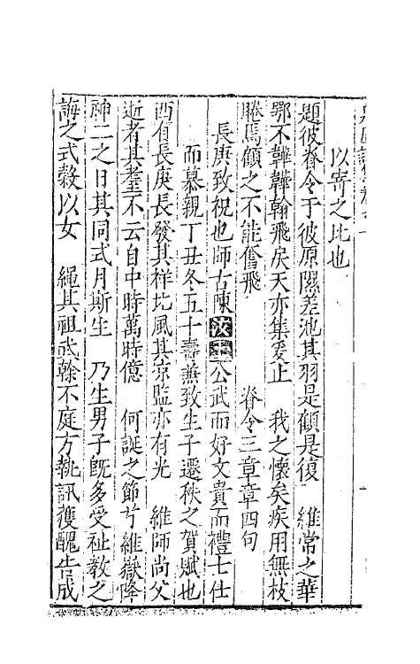 62481-西浙泉厓邵先生诗集一 (明)邵经济撰.pdf_第3页