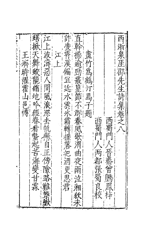 62483-西浙泉厓邵先生诗集五 (明)邵经济撰.pdf_第2页