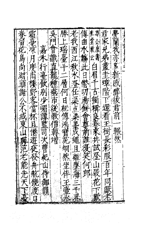 62484-西浙泉厓邵先生诗集七 (明)邵经济撰.pdf_第3页