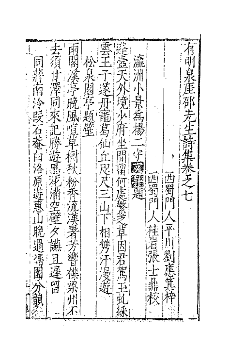 62486-西浙泉厓邵先生诗集四 (明)邵经济撰.pdf_第2页