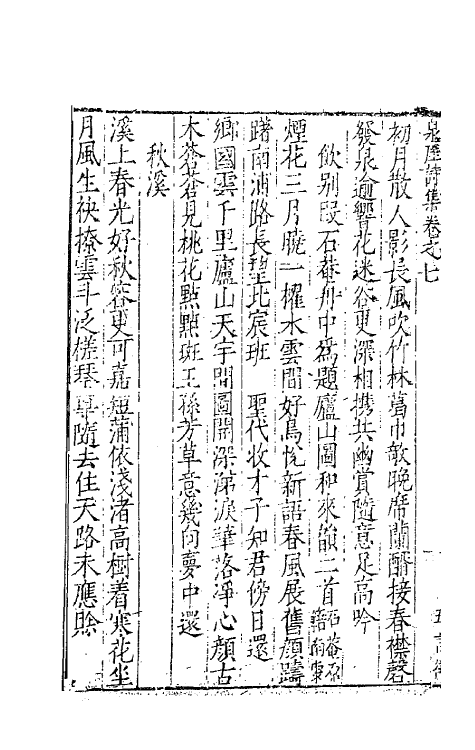 62486-西浙泉厓邵先生诗集四 (明)邵经济撰.pdf_第3页