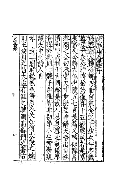 62490-少室山人集一 (明)杨本仁撰.pdf_第2页