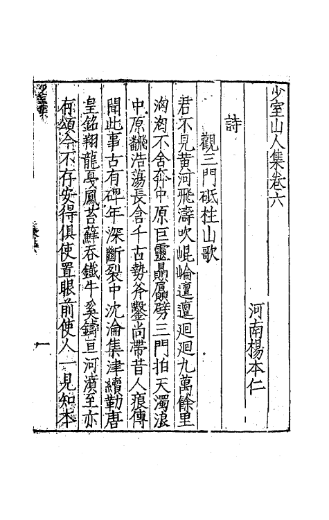 62491-少室山人集三 (明)杨本仁撰.pdf_第2页