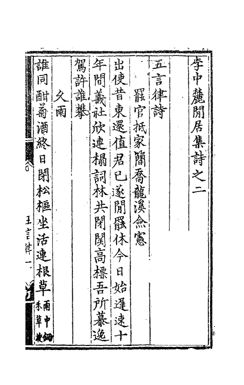 62501-李中麓閒居集二 (明)李开先撰.pdf_第2页