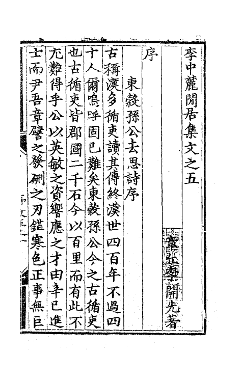 62502-李中麓閒居集五 (明)李开先撰.pdf_第2页