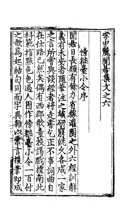 62506-李中麓閒居集六 (明)李开先撰.pdf_第2页