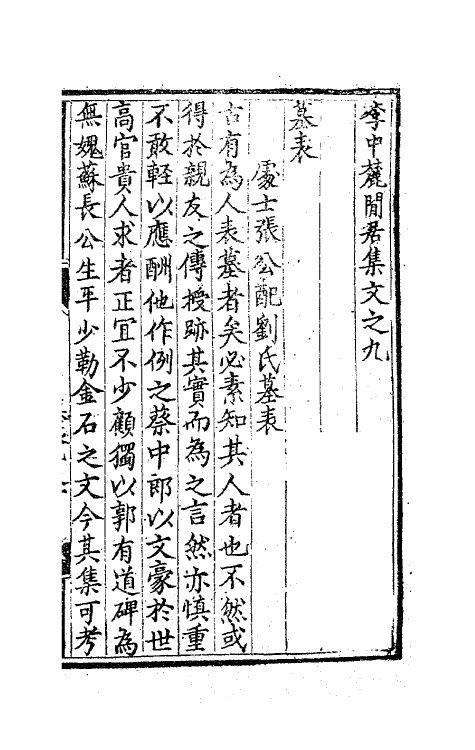 62507-李中麓閒居集九 (明)李开先撰.pdf_第2页