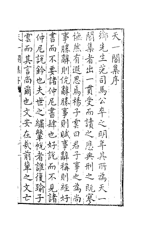 62509-天一阁集一 (明)范钦撰.pdf_第2页