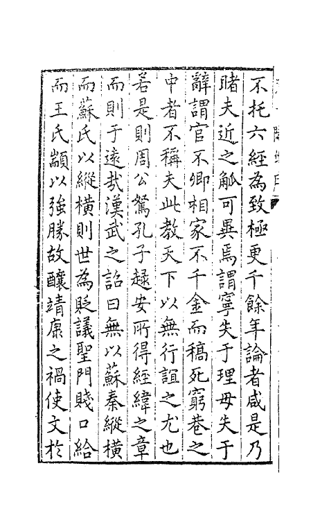 62509-天一阁集一 (明)范钦撰.pdf_第3页