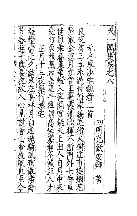 62510-天一阁集四 (明)范钦撰.pdf_第2页