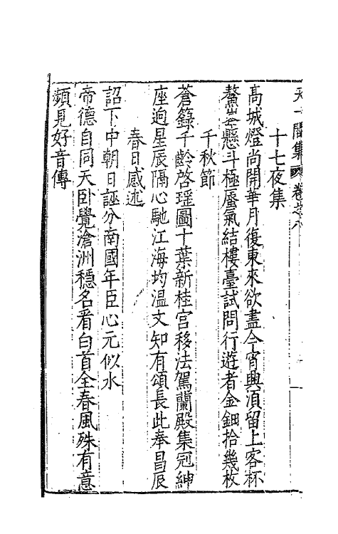 62510-天一阁集四 (明)范钦撰.pdf_第3页