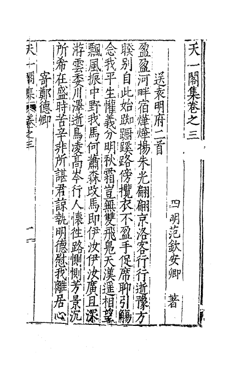 62513-天一阁集二 (明)范钦撰.pdf_第2页