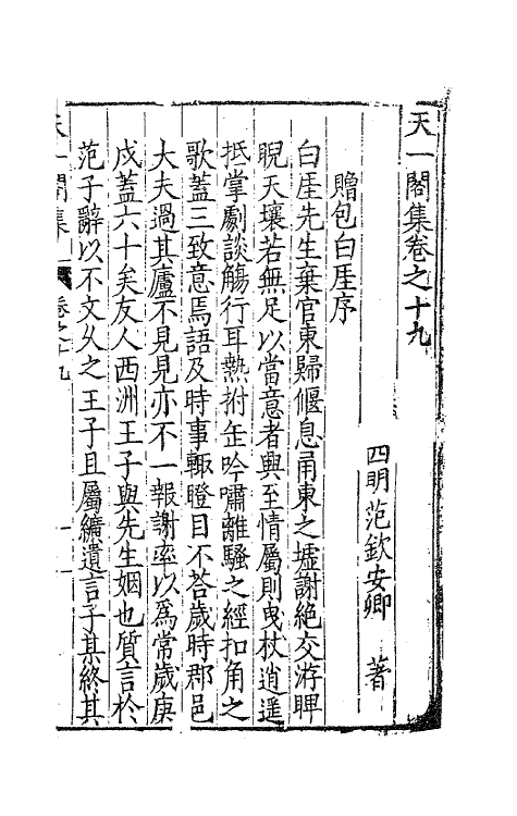 62515-天一阁集八 (明)范钦撰.pdf_第2页