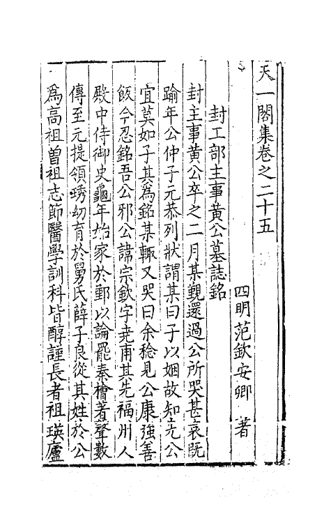 62516-天一阁集十一 (明)范钦撰.pdf_第2页