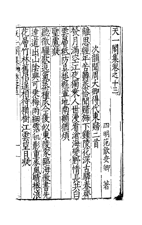 62518-天一阁集六 (明)范钦撰.pdf_第2页