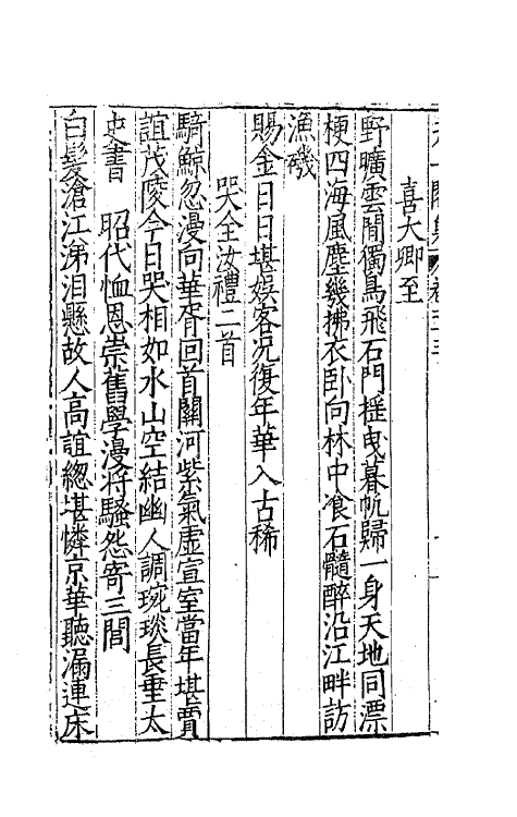 62518-天一阁集六 (明)范钦撰.pdf_第3页