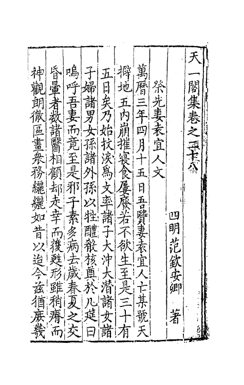 62520-天一阁集十二 (明)范钦撰.pdf_第2页