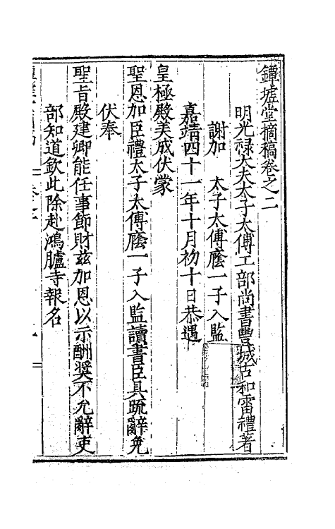 62525-镡墟堂摘稿二 (明)雷礼撰.pdf_第2页