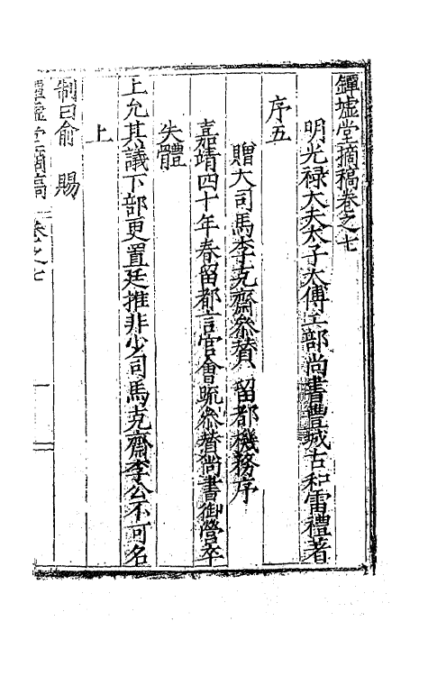 62526-镡墟堂摘稿六 (明)雷礼撰.pdf_第2页