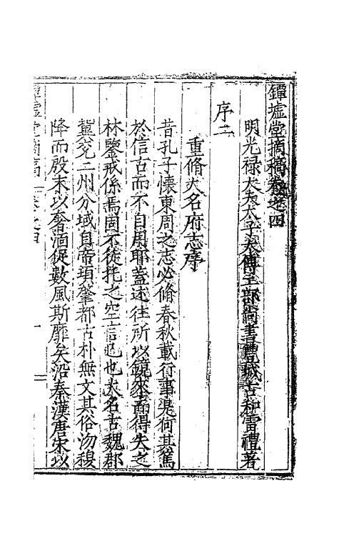 62529-镡墟堂摘稿三 (明)雷礼撰.pdf_第2页