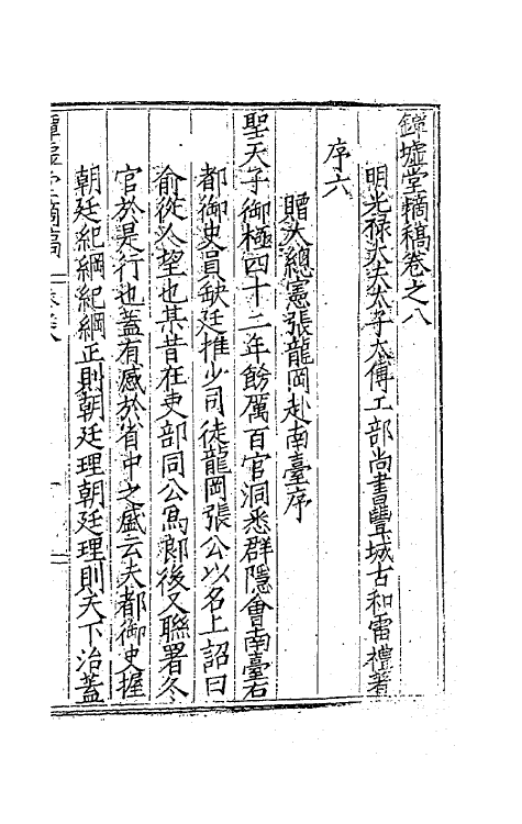 62530-镡墟堂摘稿七 (明)雷礼撰.pdf_第2页