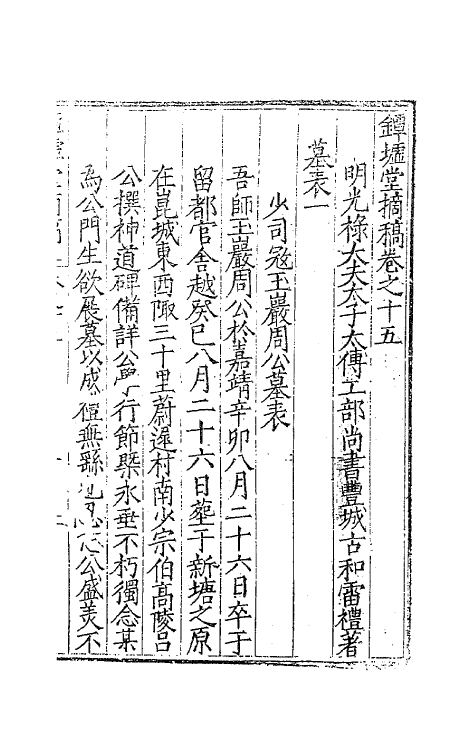 62535-镡墟堂摘稿十二 (明)雷礼撰.pdf_第2页