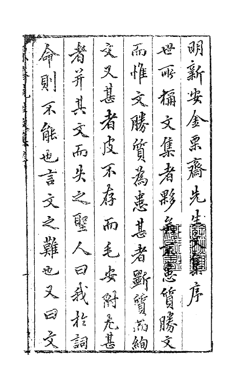 62537-金栗斋先生文集一 (明)金瑶撰.pdf_第2页