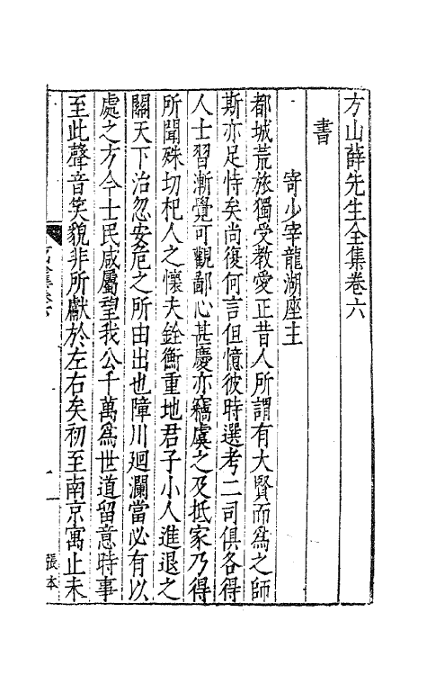 62557-方山薛先生全集四 (明)薛应旂撰.pdf_第2页