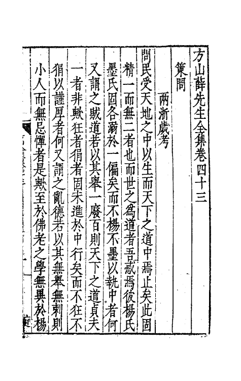 62563-方山薛先生全集二十一 (明)薛应旂撰.pdf_第2页