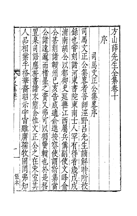 62565-方山薛先生全集六 (明)薛应旂撰.pdf_第2页
