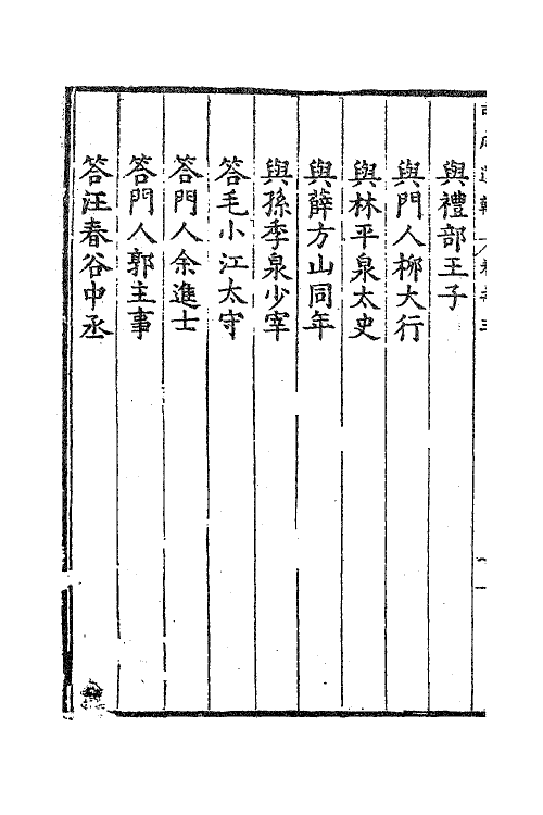 62575-司成遗翰二 (明)王维桢撰.pdf_第3页