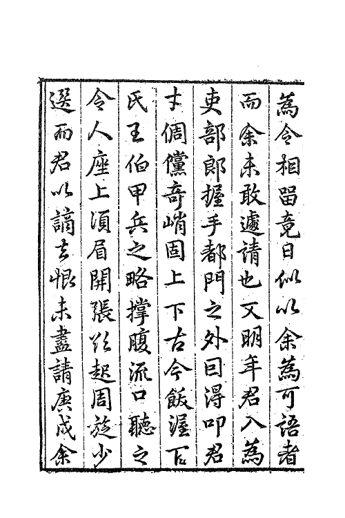 62576-茅鹿门先生文集一 (明)茅坤撰.pdf_第3页