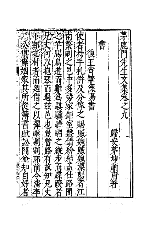 62577-茅鹿门先生文集六 (明)茅坤撰.pdf_第2页